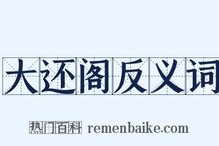 大还阁反义词是什么意思的图片